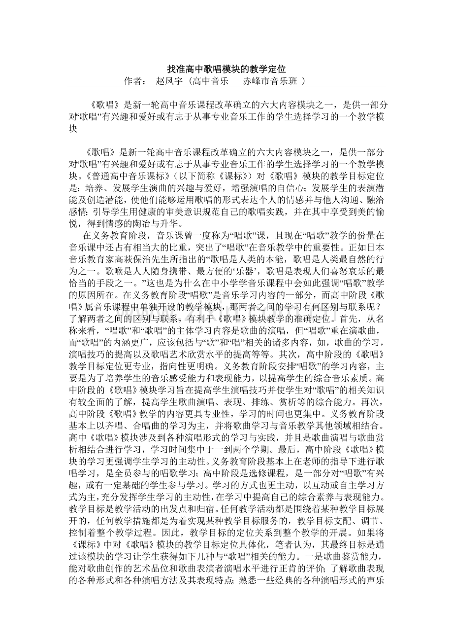 找准高中歌唱模块的教学定位.doc_第1页