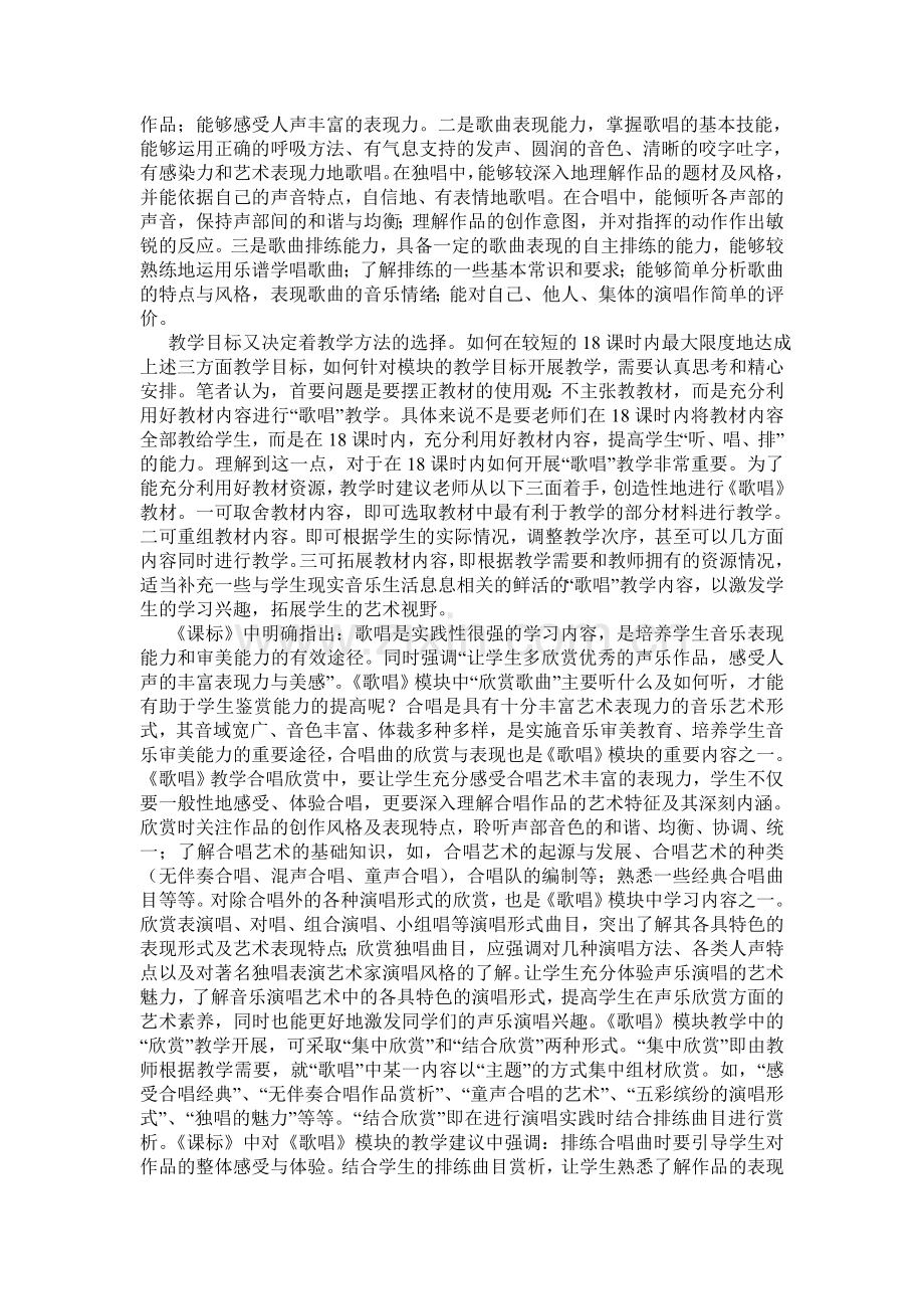 找准高中歌唱模块的教学定位.doc_第2页