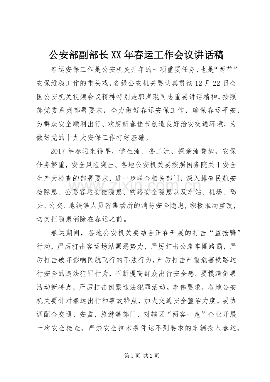 公安部副部长XX年春运工作会议讲话稿.docx_第1页