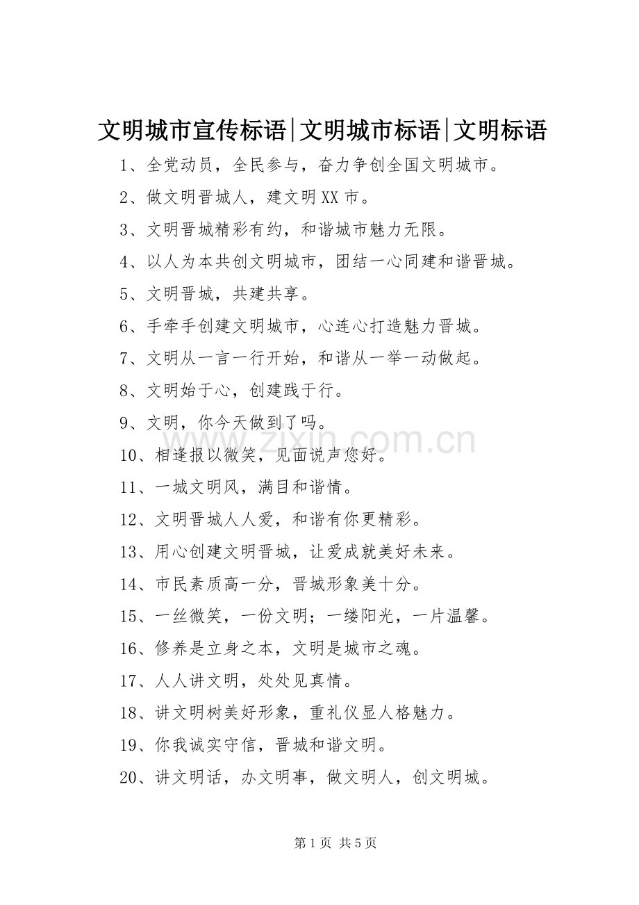 文明城市宣传标语-文明城市标语-文明标语.docx_第1页