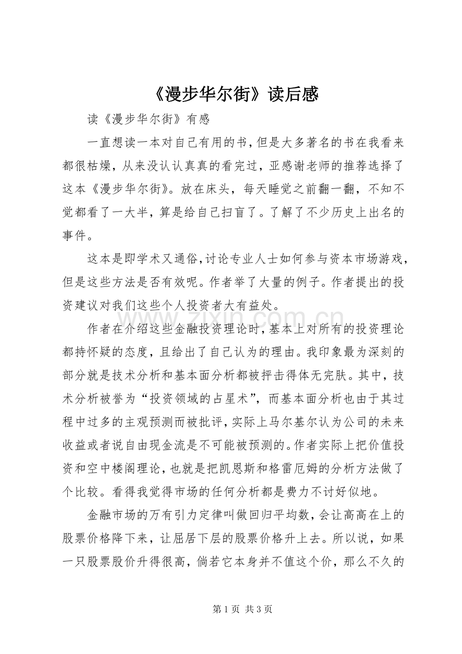 《漫步华尔街》读后感(2).docx_第1页