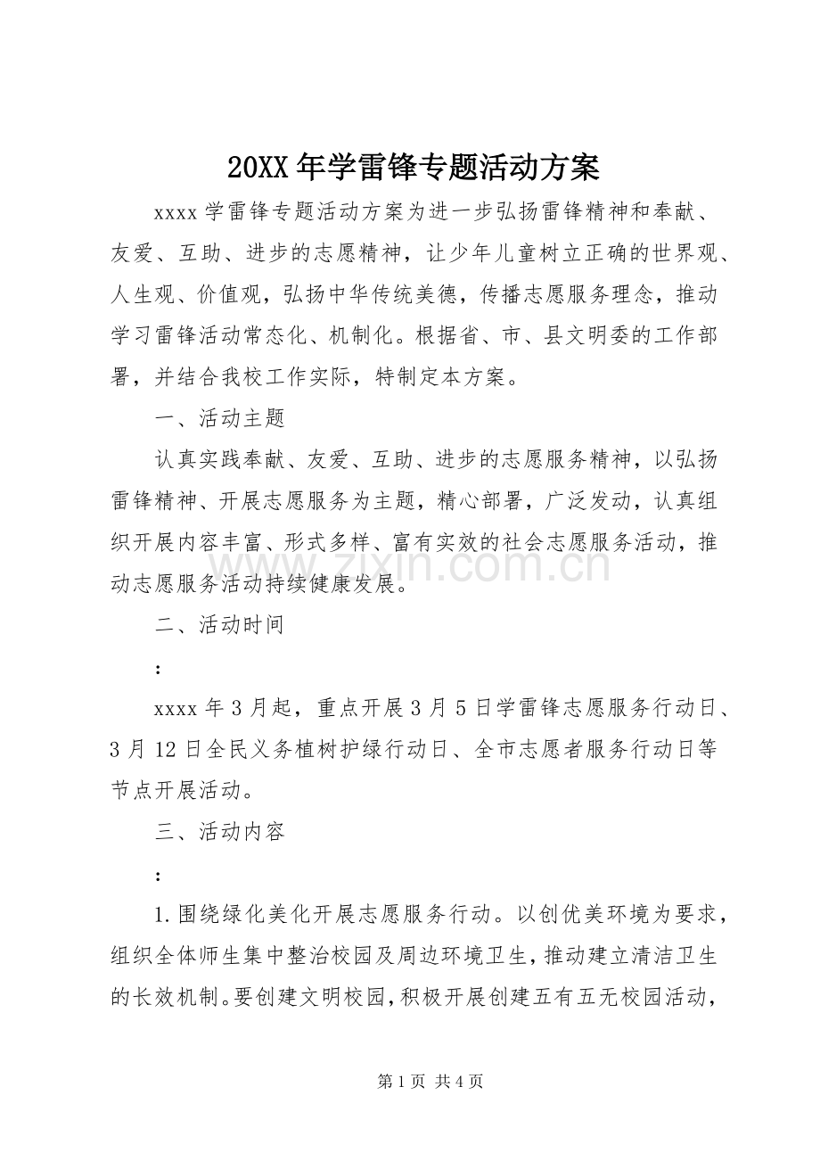 XX年学雷锋专题活动实施方案.docx_第1页