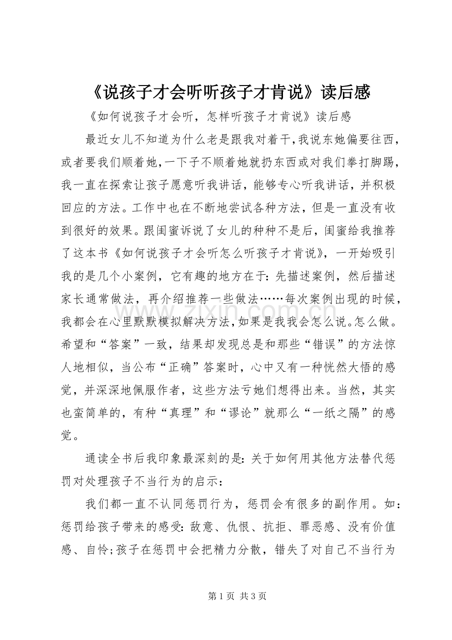 《说孩子才会听听孩子才肯说》读后感 .docx_第1页
