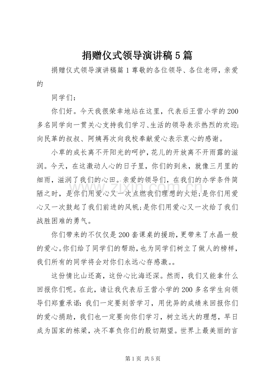 捐赠仪式领导演讲稿5篇.docx_第1页