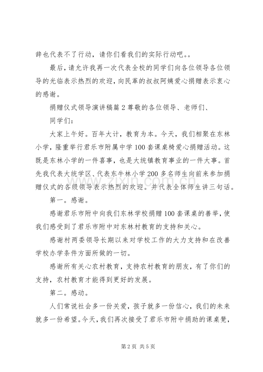 捐赠仪式领导演讲稿5篇.docx_第2页