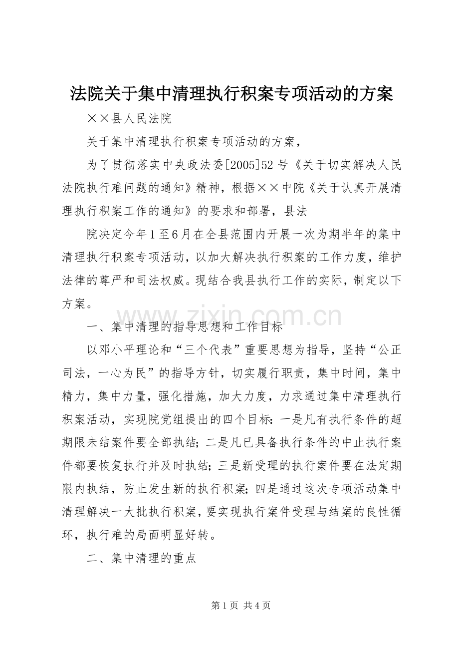 法院关于集中清理执行积案专项活动的实施方案 .docx_第1页