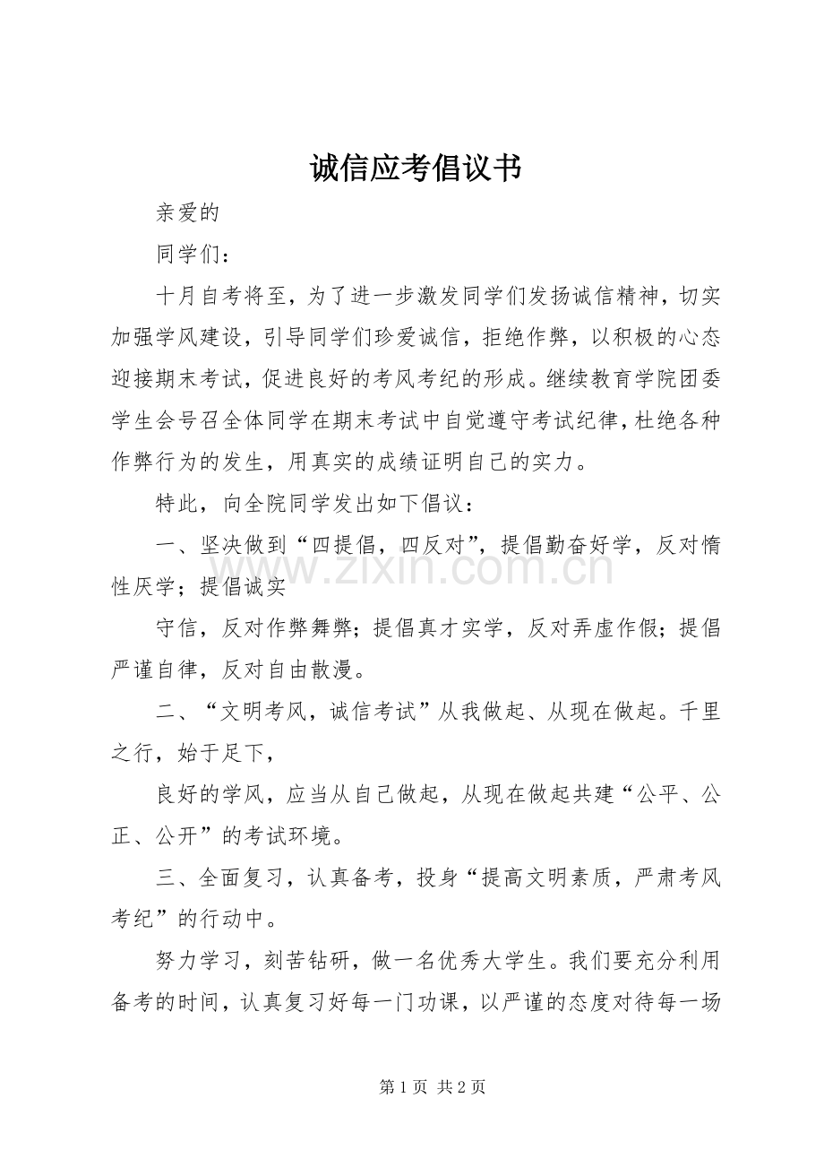 诚信应考倡议书.docx_第1页