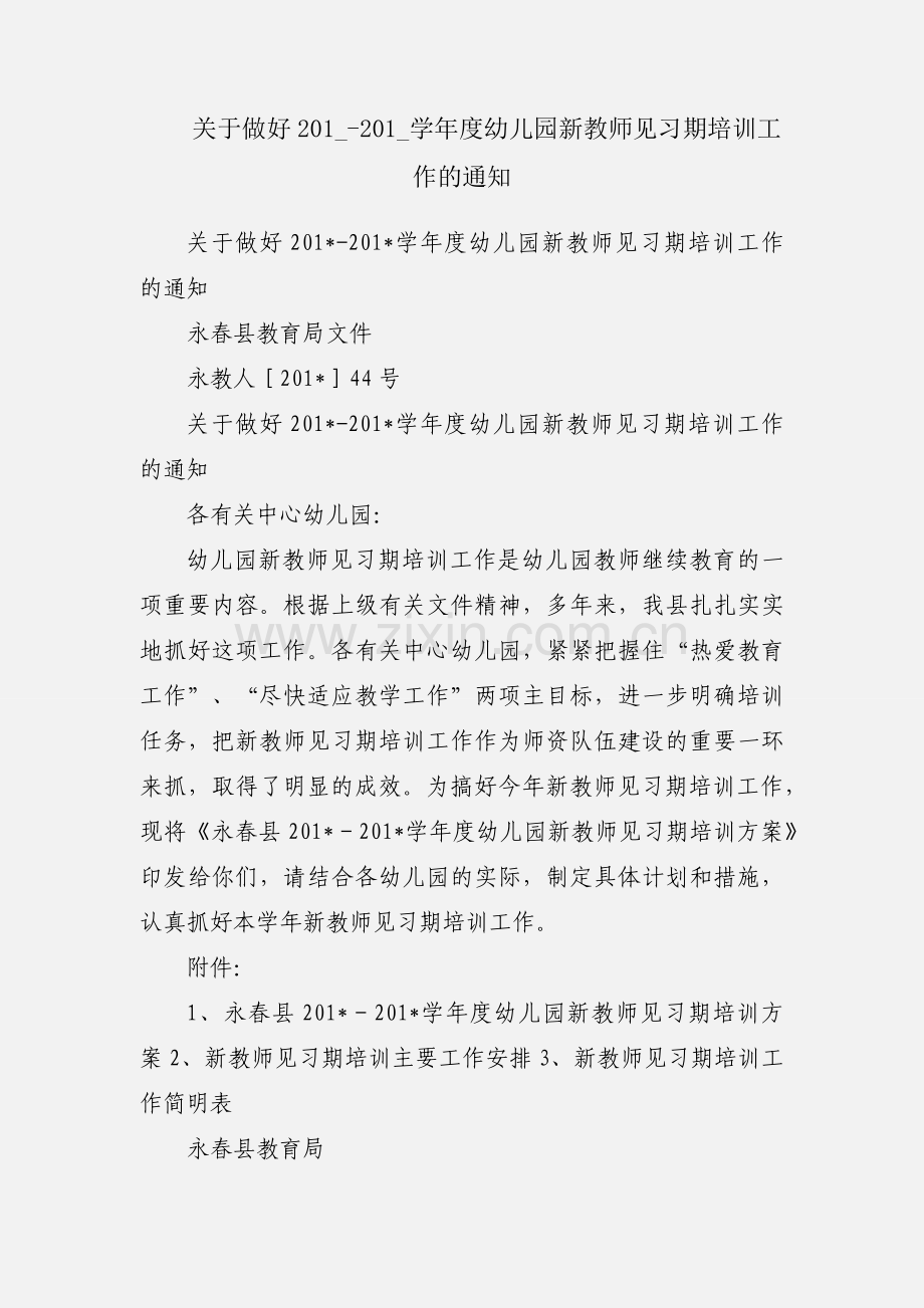 关于做好201_-201_学年度幼儿园新教师见习期培训工作的通知.docx_第1页