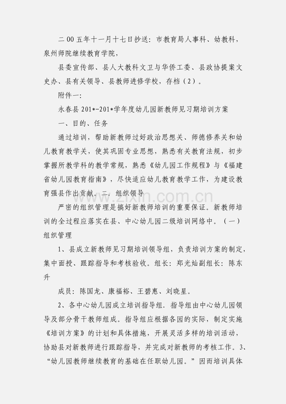 关于做好201_-201_学年度幼儿园新教师见习期培训工作的通知.docx_第2页