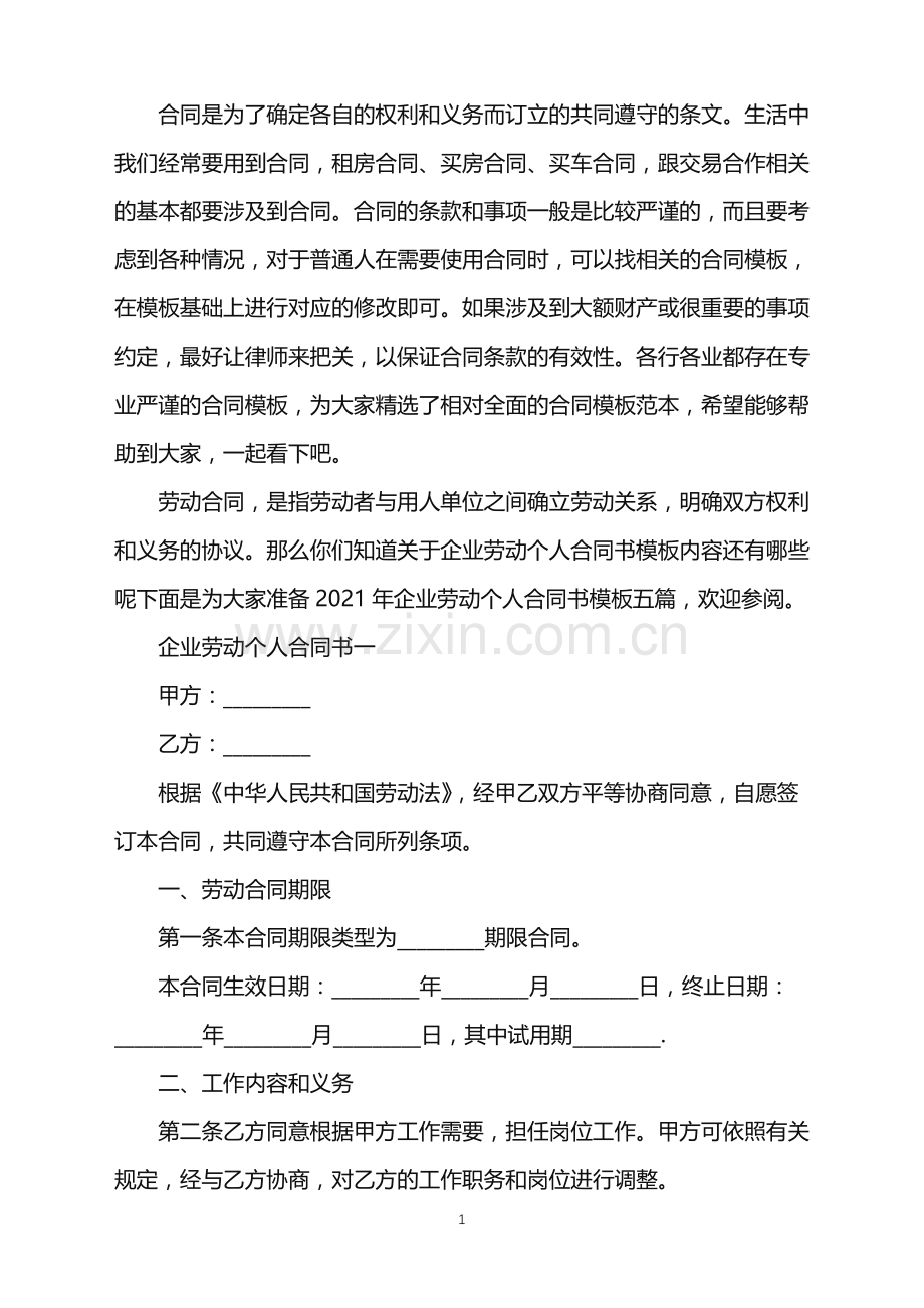 企业劳动个人合同书模板五篇.doc_第1页