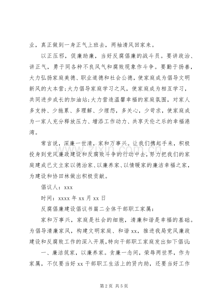 反腐倡廉建设的倡议书范文.docx_第2页