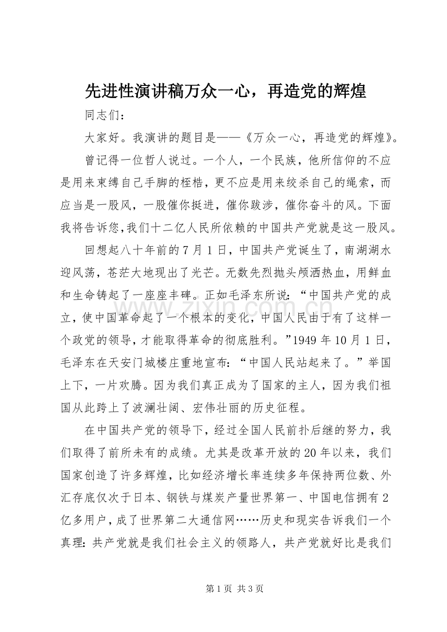 先进性演讲稿万众一心再造党的辉煌.docx_第1页