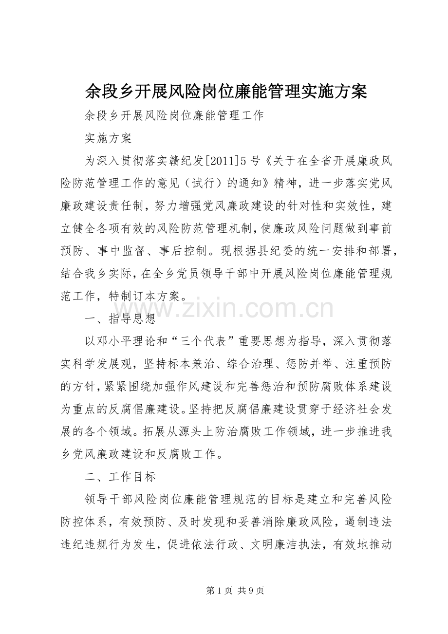 余段乡开展风险岗位廉能管理方案.docx_第1页