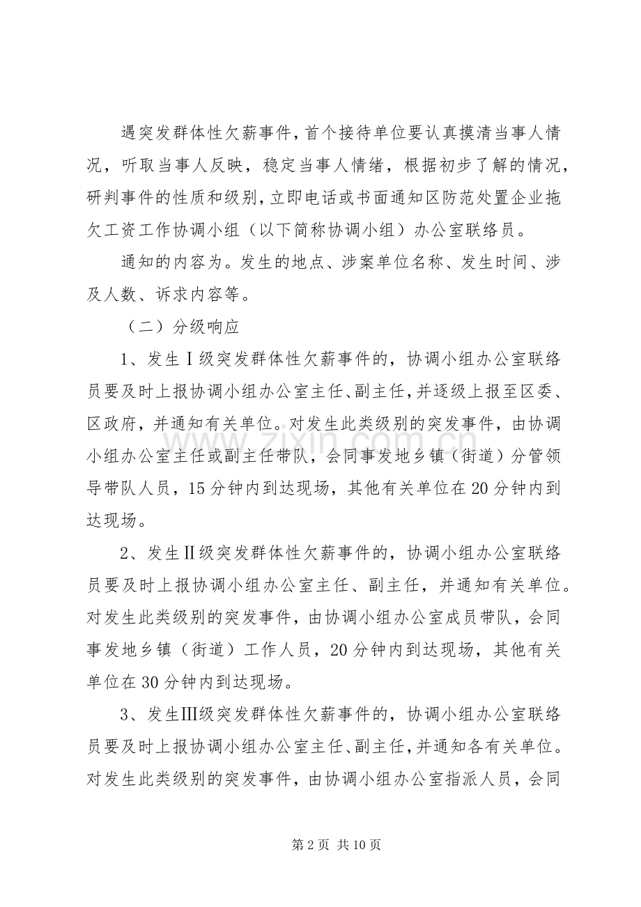群体性欠薪事件应急处理预案.docx_第2页