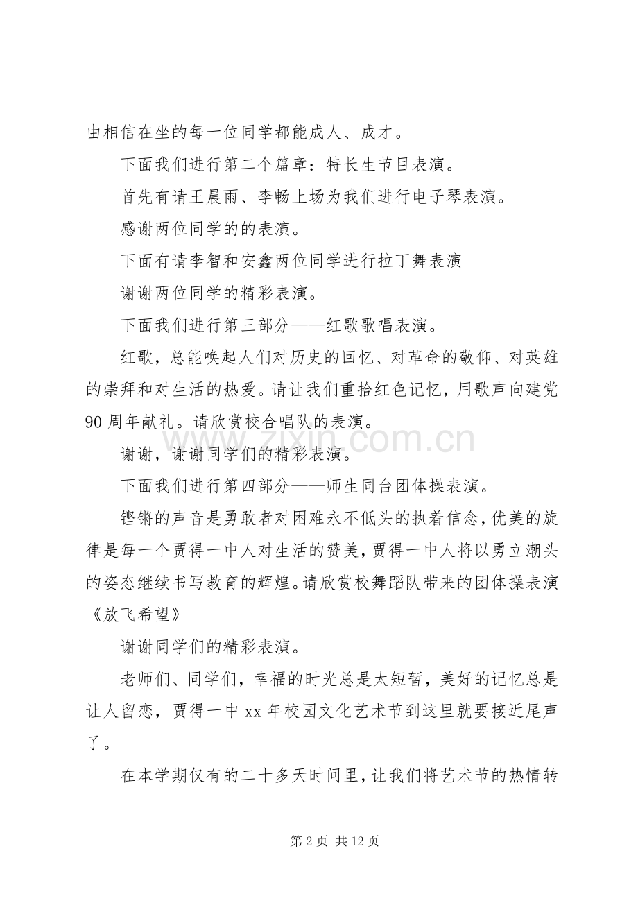校园文化艺术主持词3篇.docx_第2页
