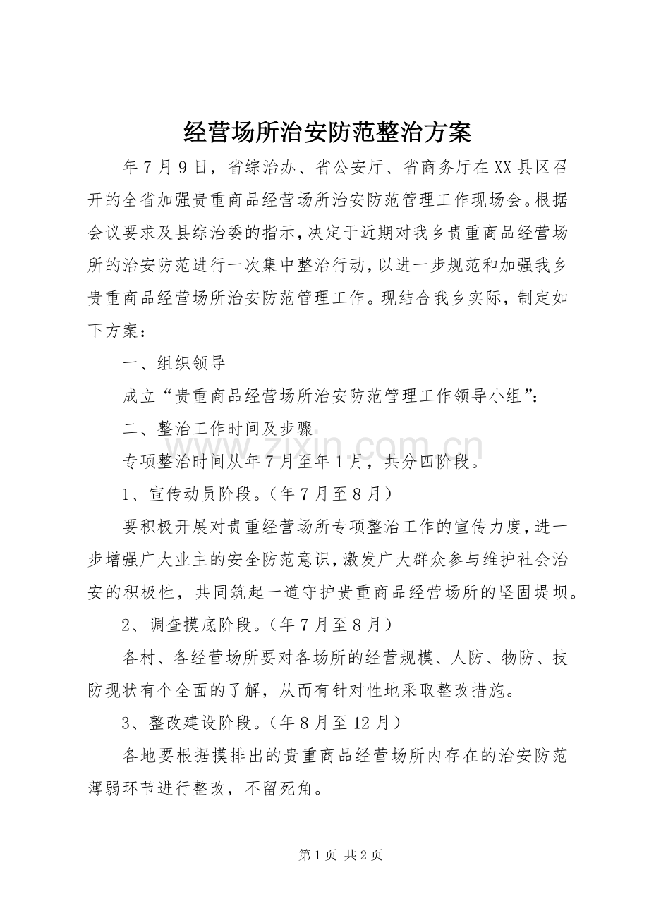 经营场所治安防范整治实施方案.docx_第1页