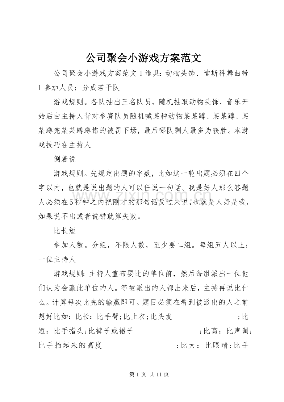 公司聚会小游戏实施方案范文.docx_第1页
