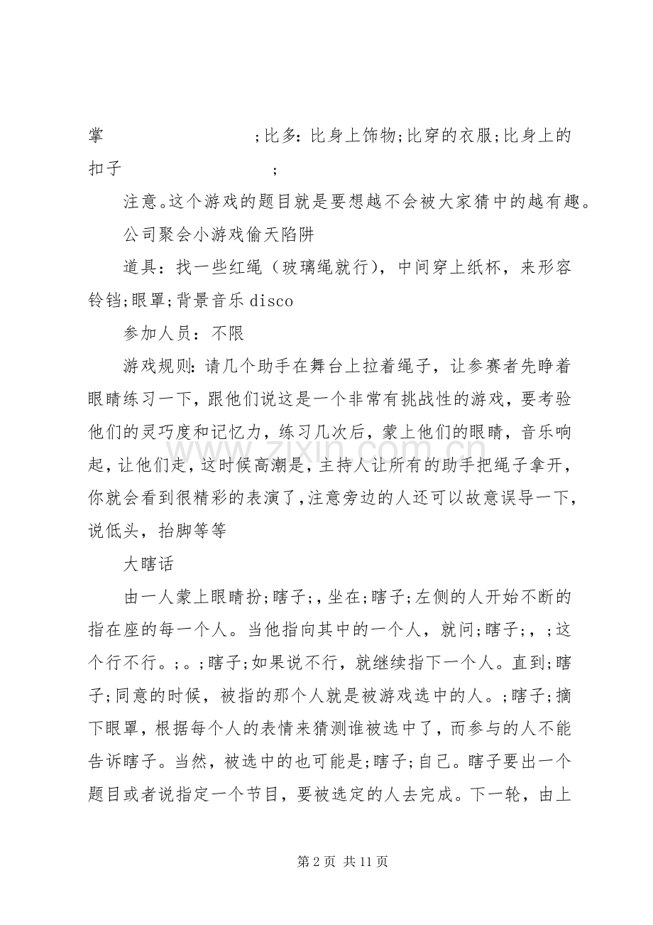 公司聚会小游戏实施方案范文.docx_第2页
