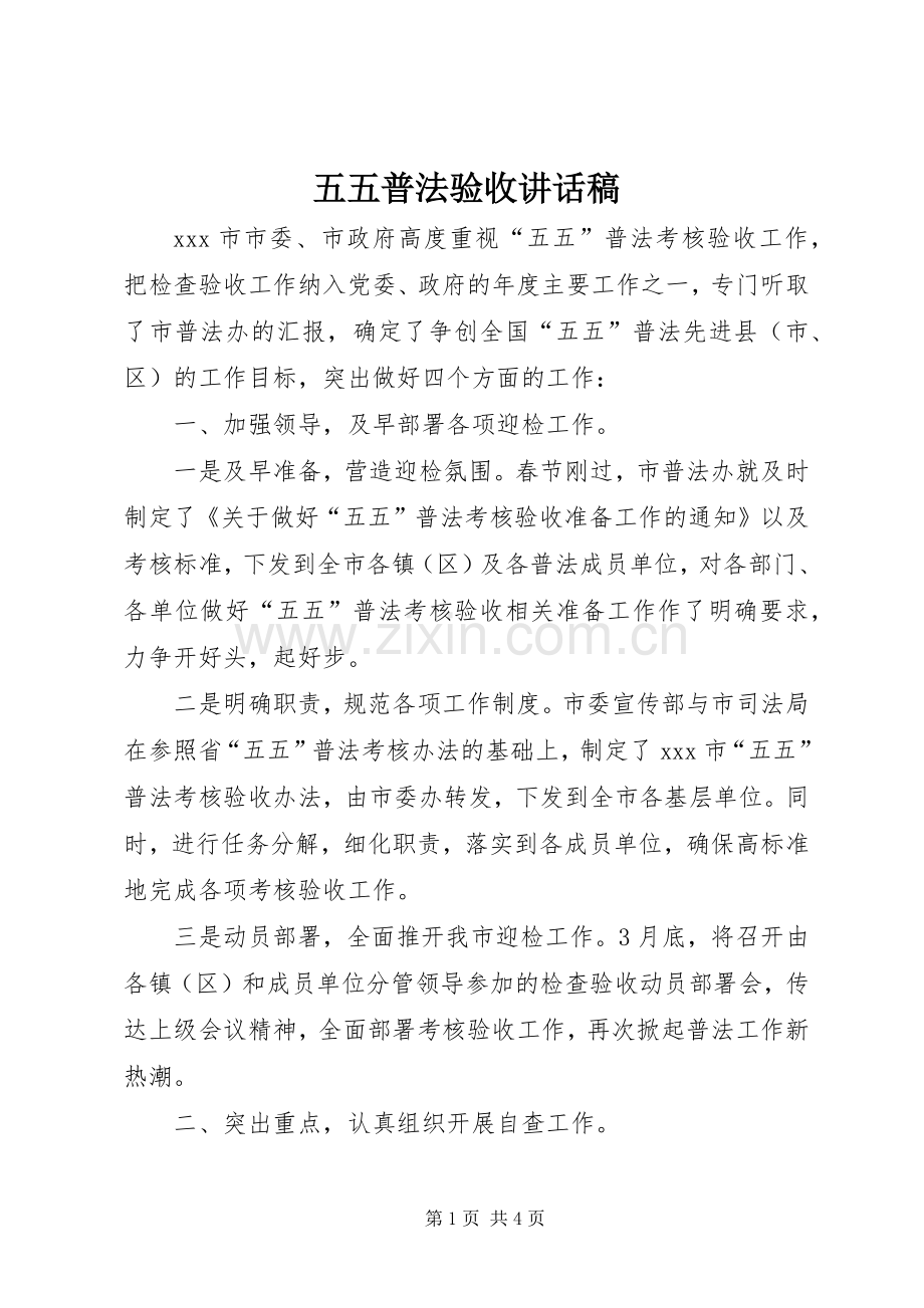 五五普法验收讲话稿.docx_第1页