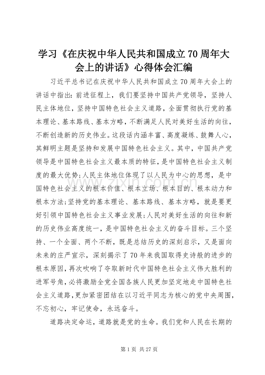 学习《在庆祝中华人民共和国成立70周年大会上的讲话》心得体会汇编.docx_第1页