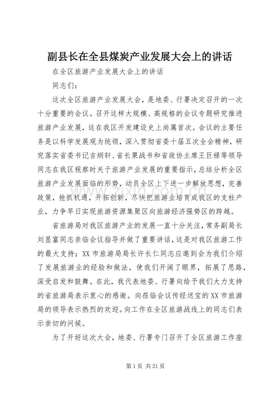 副县长在全县煤炭产业发展大会上的讲话.docx_第1页