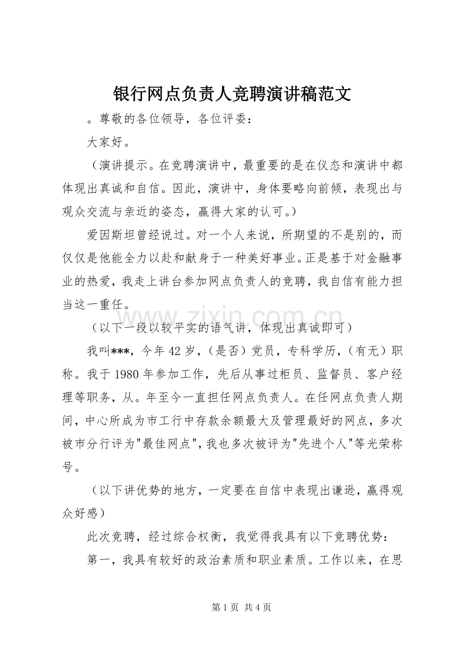 银行网点负责人竞聘演讲稿范文.docx_第1页