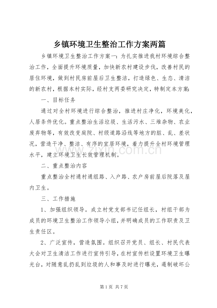 乡镇环境卫生整治工作实施方案两篇.docx_第1页