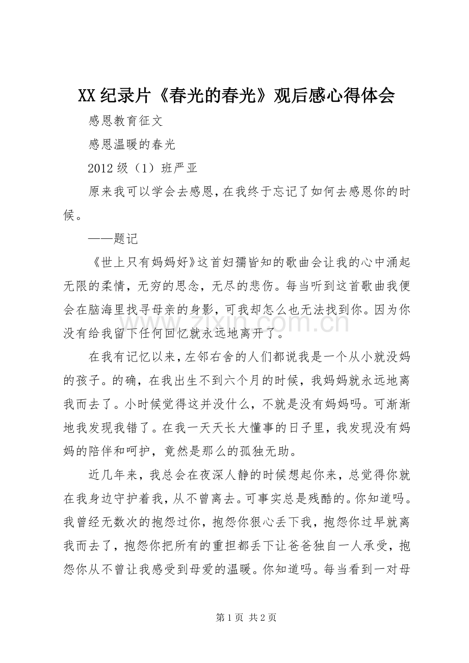 XX纪录片《春光的春光》观后感心得体会(2).docx_第1页