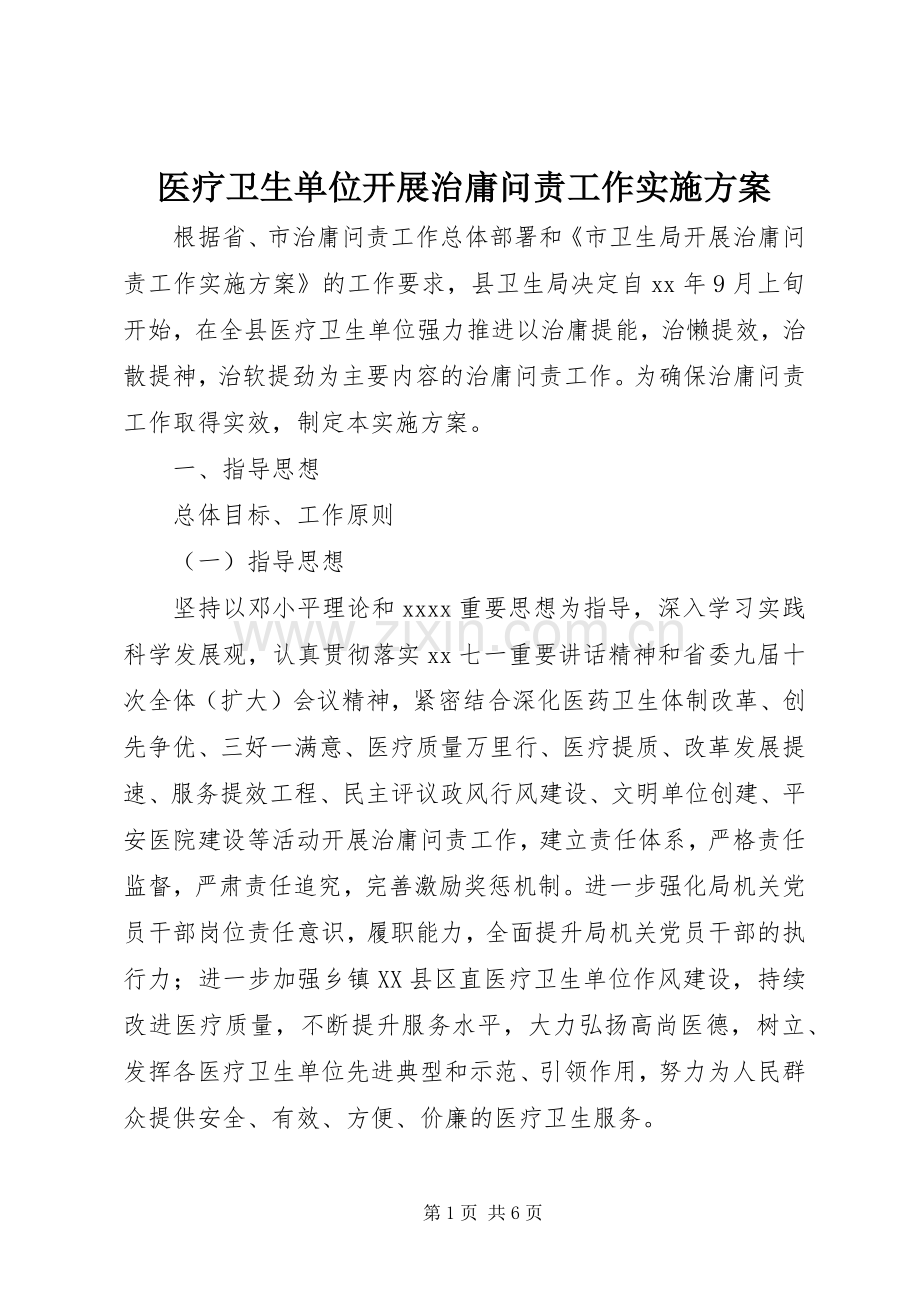 医疗卫生单位开展治庸问责工作方案 .docx_第1页