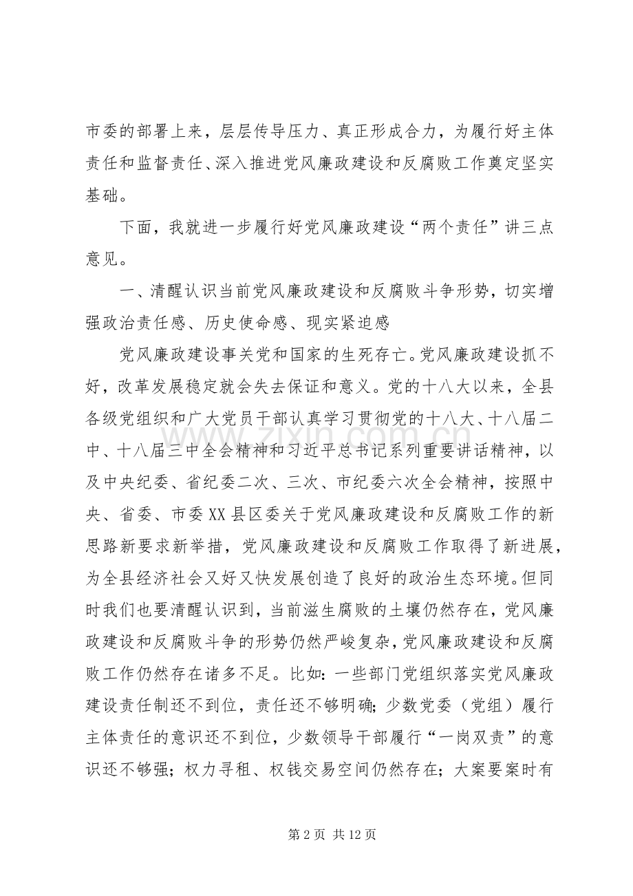 党风廉政建设两个责任讲话稿.docx_第2页