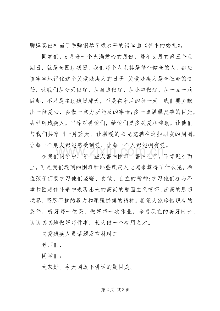 关爱残疾人员话题发言材料提纲.docx_第2页