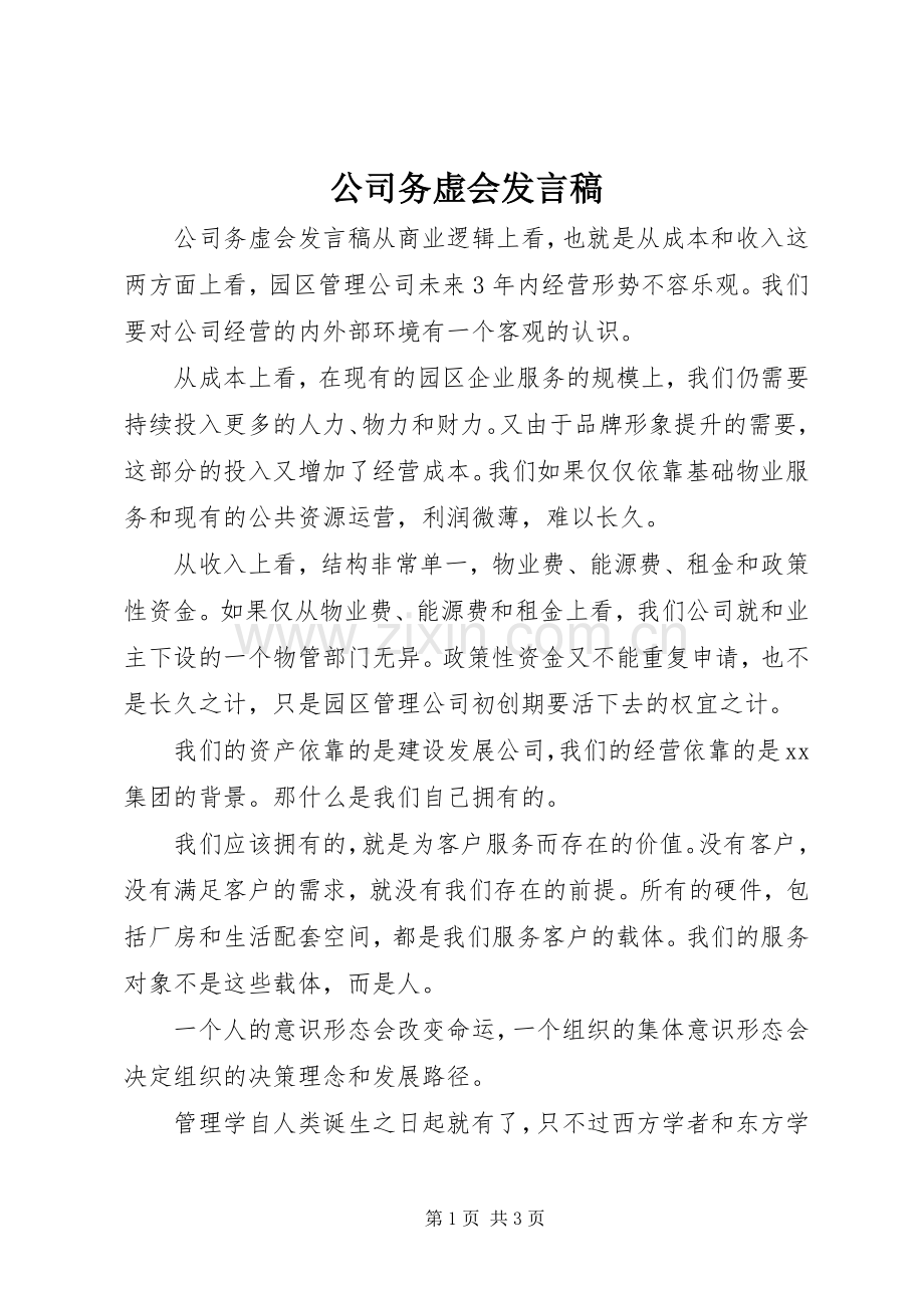 公司务虚会发言稿.docx_第1页