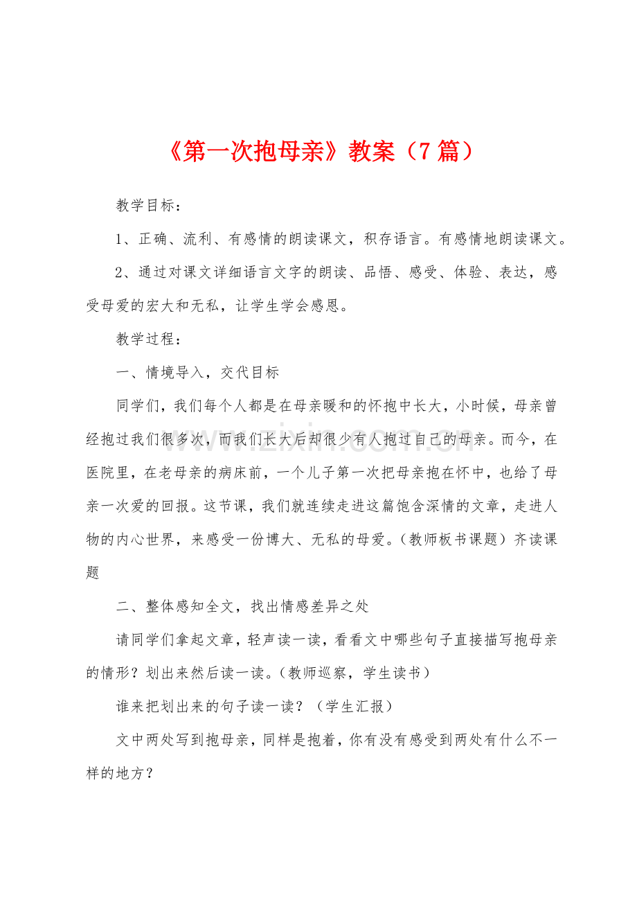 《第一次抱母亲》教案(7篇).doc_第1页