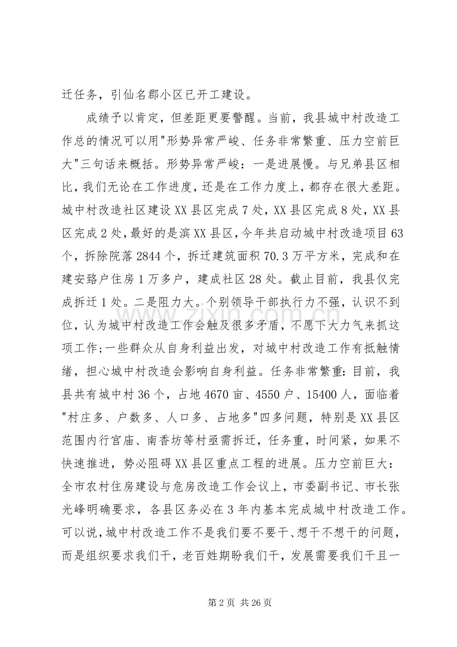 城中村改造动员大会讲话3篇.docx_第2页