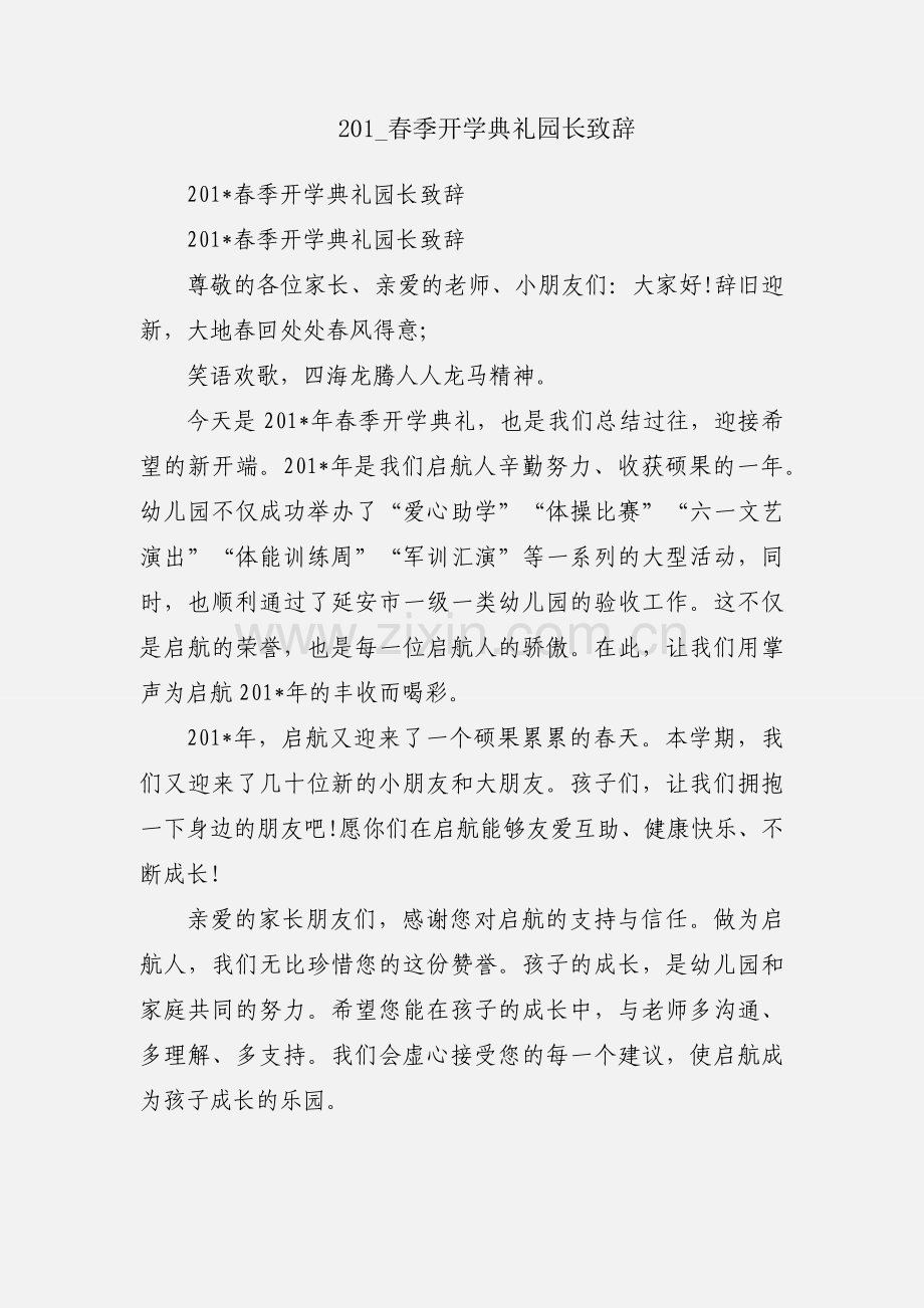 201_春季开学典礼园长致辞.docx_第1页