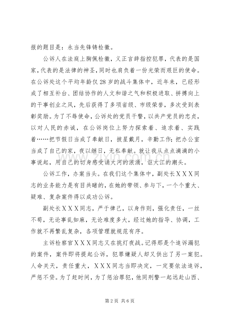 公诉干警永当先锋铸检徽演说稿.docx_第2页