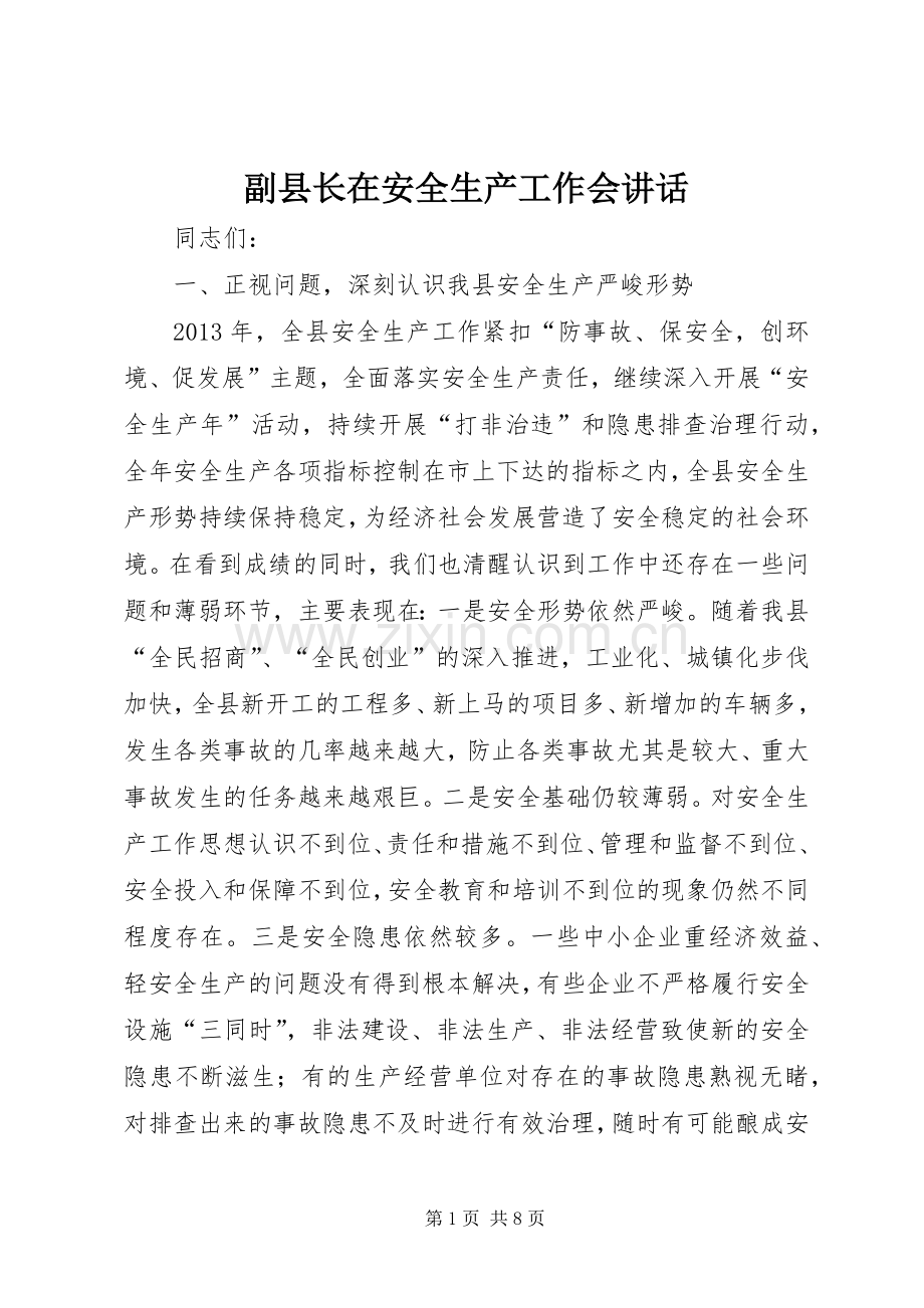 副县长在安全生产工作会讲话.docx_第1页