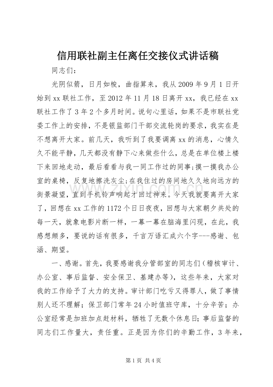 信用联社副主任离任交接仪式讲话稿.docx_第1页