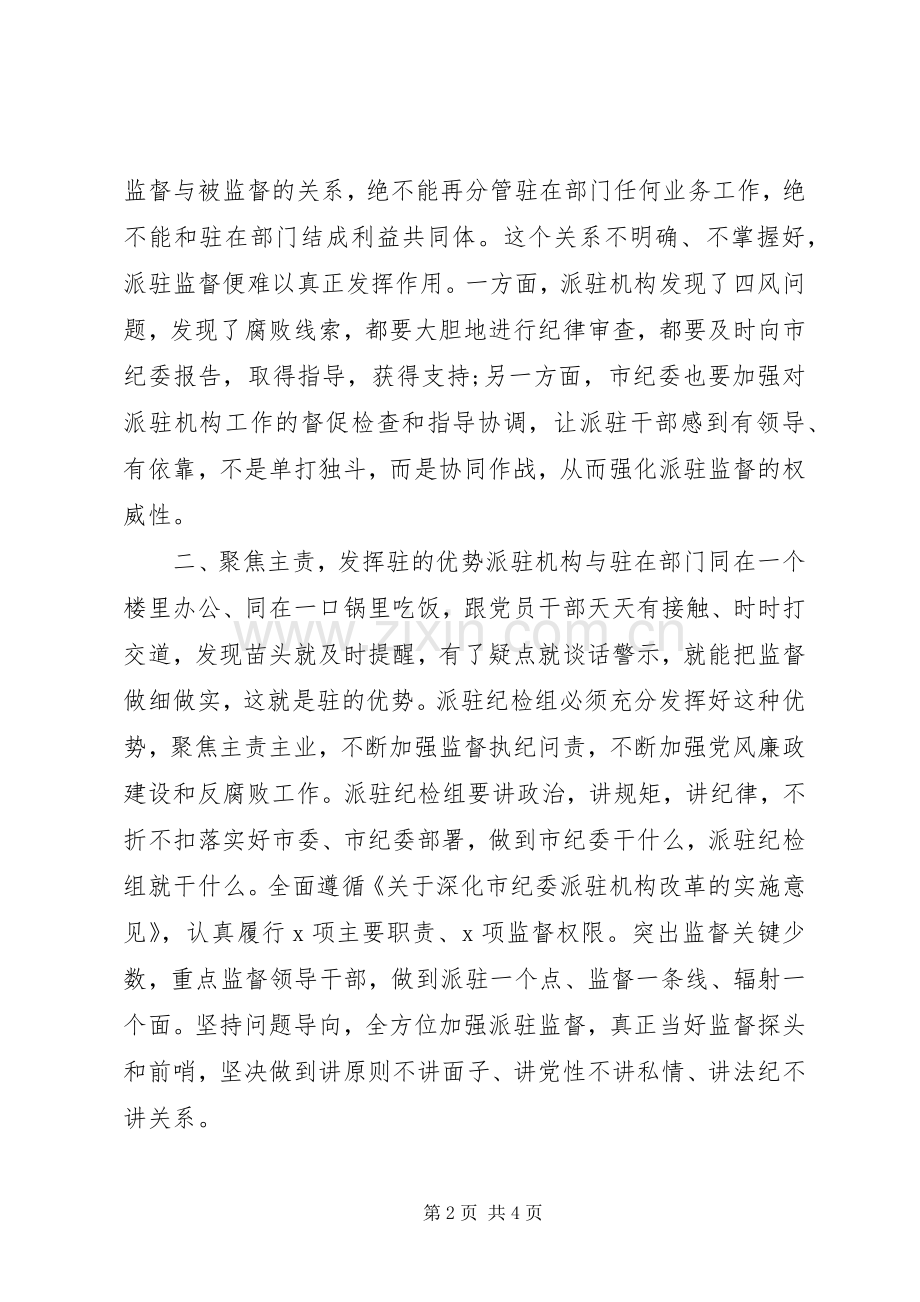 领导干部在派驻工作会讲话.docx_第2页