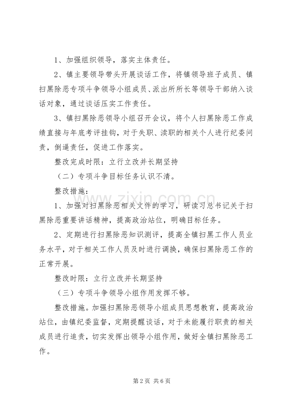 XX年乡镇扫黑除恶市委巡查组整改实施方案.docx_第2页