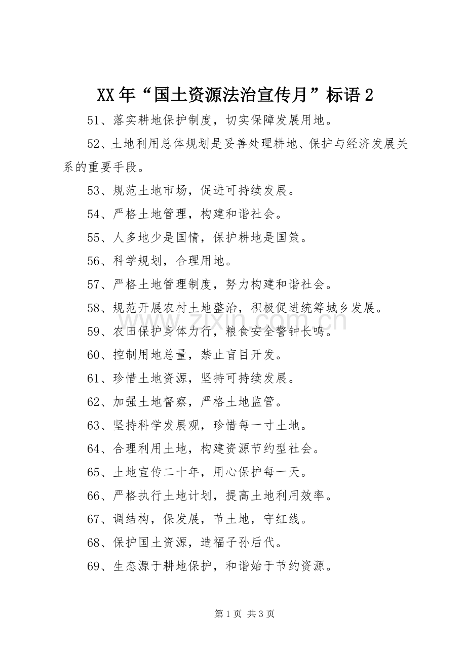 XX年“国土资源法治宣传月”标语2.docx_第1页