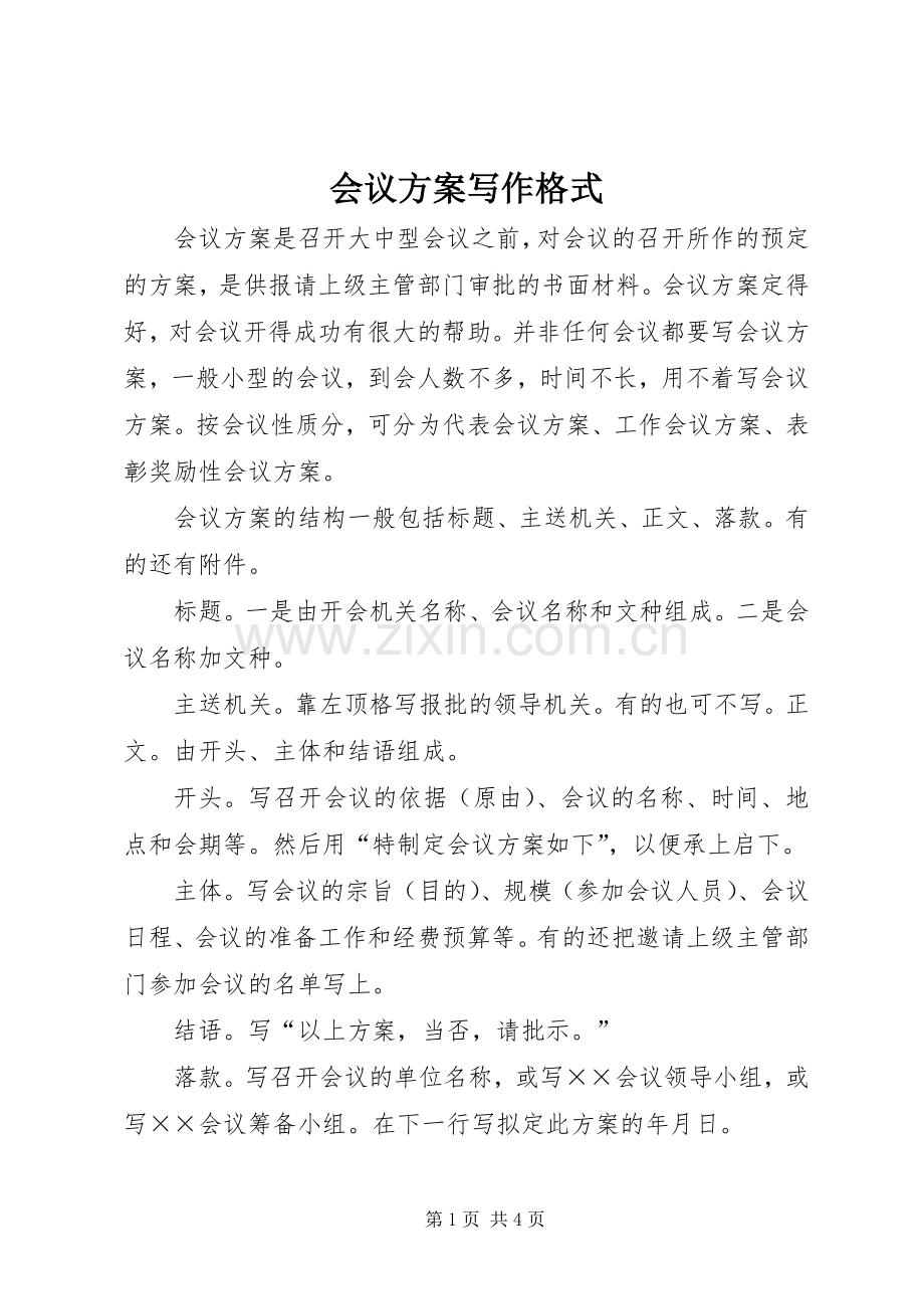会议实施方案写作格式.docx_第1页