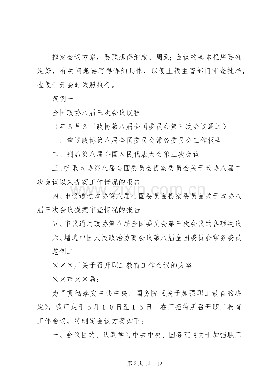 会议实施方案写作格式.docx_第2页