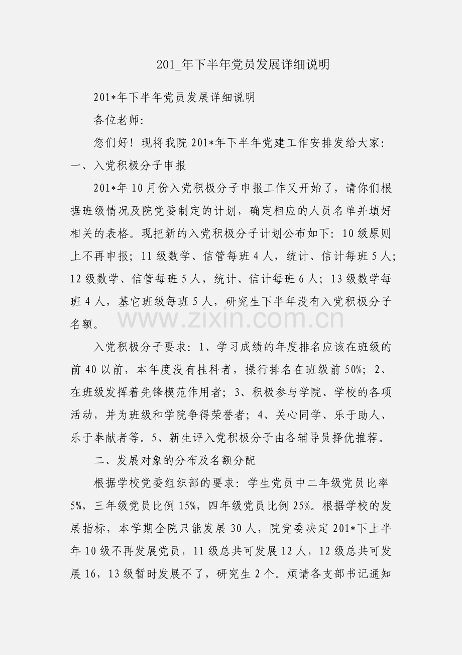 201_年下半年党员发展详细说明.docx_第1页