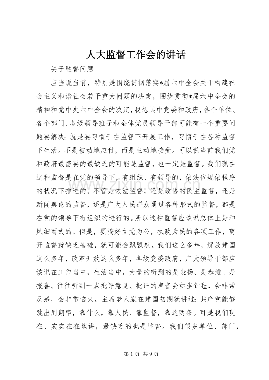 人大监督工作会的讲话.docx_第1页
