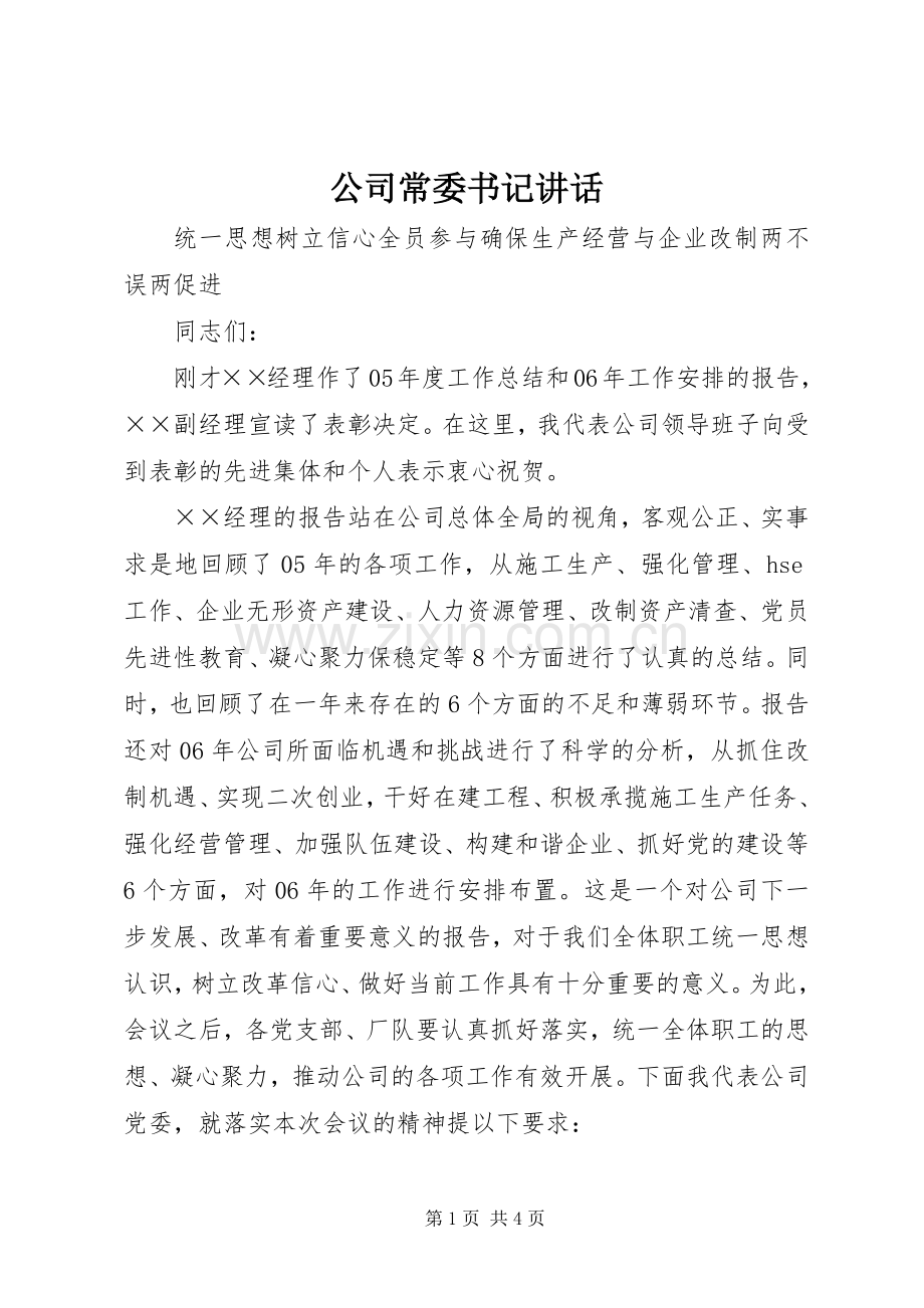 公司常委书记讲话.docx_第1页