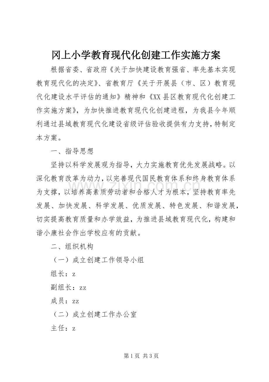 冈上小学教育现代化创建工作方案.docx_第1页