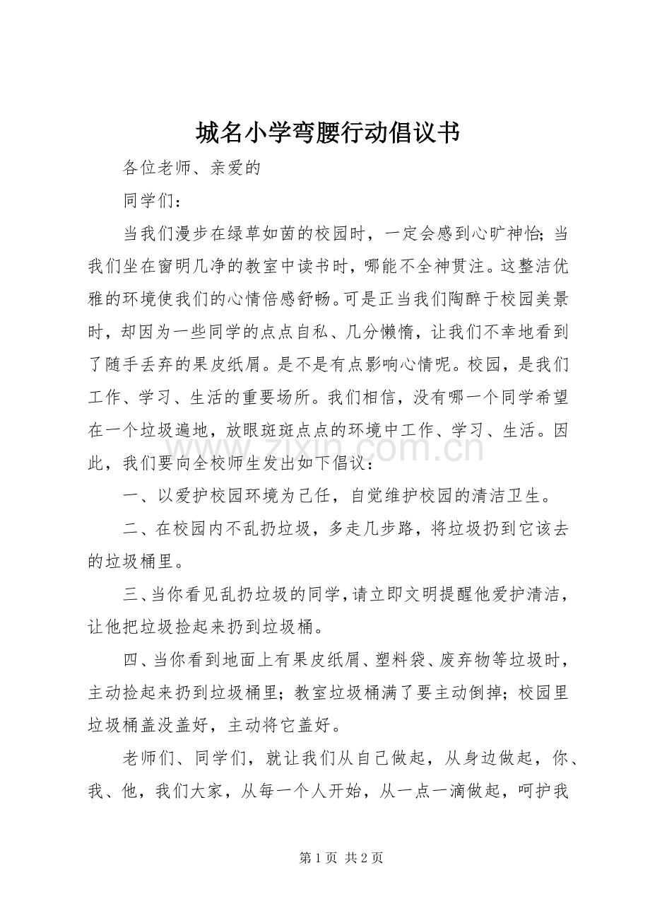 城名小学弯腰行动倡议书.docx_第1页
