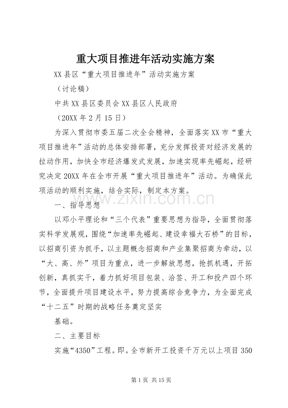 重大项目推进年活动方案.docx_第1页