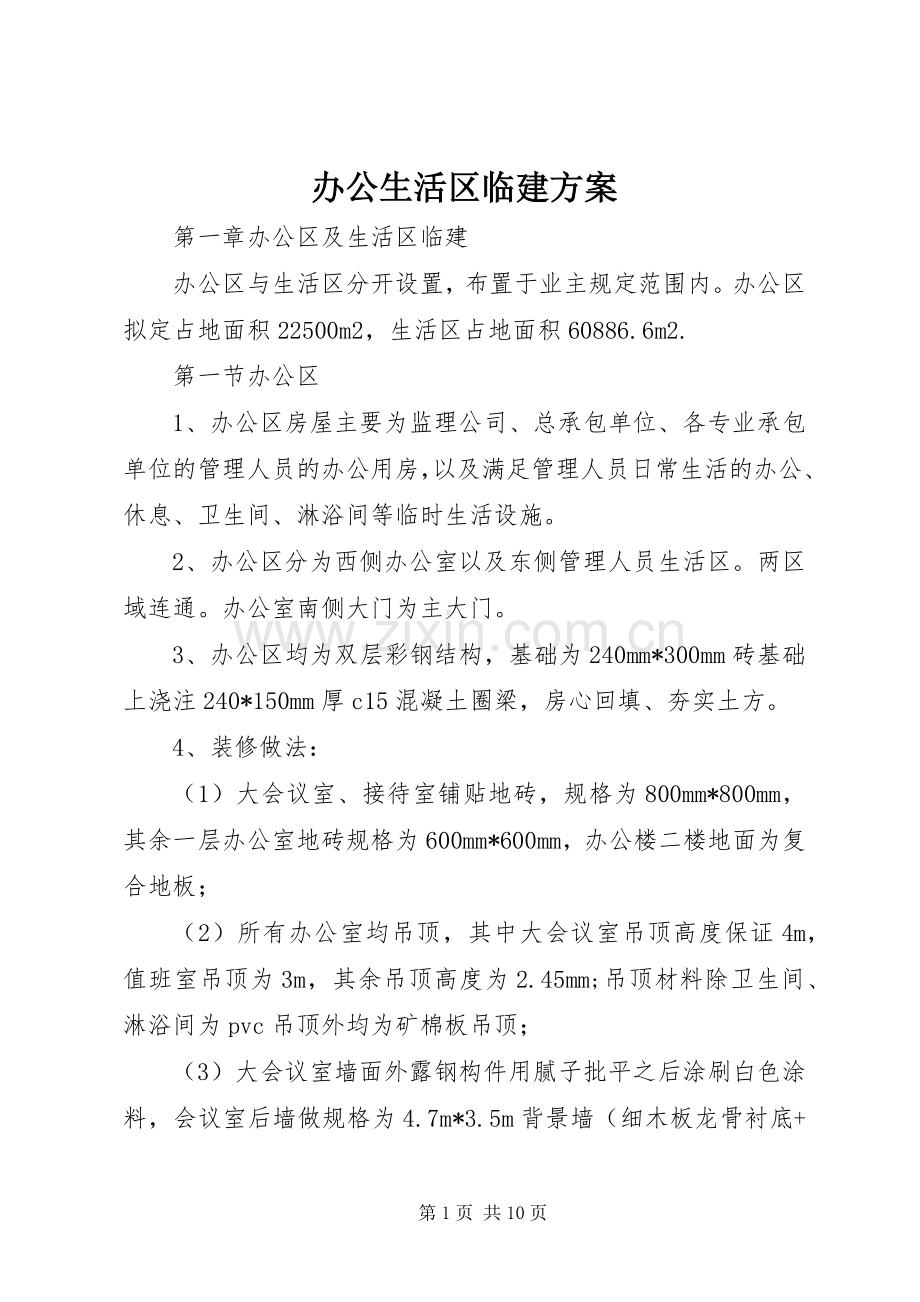 办公生活区临建实施方案.docx_第1页